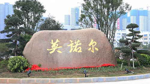英諾爾、.jpg